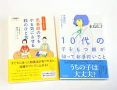 10代の子、思春期の子の親のための本 2冊セットのサムネイル