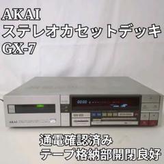 AKAI GX-7 3ヘッド ステレオカセットデッキ 赤井電機 ジャンク AKAI GX-7 3ヘッド ステレオカセットデッキ 赤井電機 ジャンク