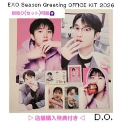 EXO Season Greeting OFFICE KIT 2026 ディオのサムネイル