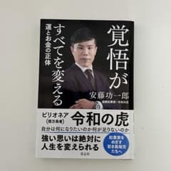覚悟がすべてを変える　運とお金の正体　安藤功一郎のサムネイル