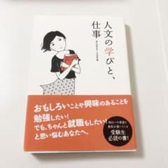【受験生必読の書】人文の学びと仕事のサムネイル