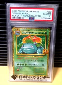 PSA10】 フシギバナ: 25thプロモ[S8a-P 002/025] - メルカリ