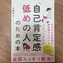 「自己肯定感低めの人」のための本のサムネイル