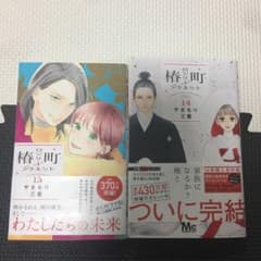 椿町ロンリープラネット 13  14巻のサムネイル