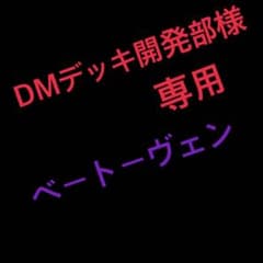 DMデッキ開発部様専用のサムネイル