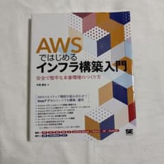 AWSではじめるインフラ構築入門 安全で堅牢な本番環境のつくり方のサムネイル
