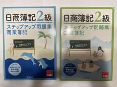 日商簿記2級 ステップアップ問題集 商業簿記・工業簿記　大原出版のサムネイル