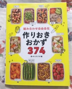 組み合わせ自由自在 作りおきおかず374のサムネイル