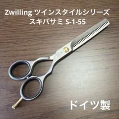 Zwilling ツインスタイルシリーズ スキバサミ S-1-55 Zwilling ツインスタイルシリーズ スキバサミ S-1-55 - メルカリ