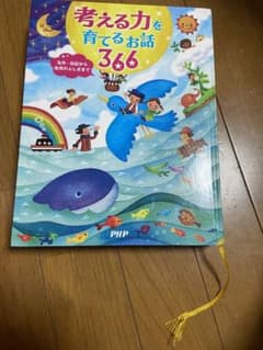 考える力を育てるお話366 名作・伝記から自然のふしぎまでのサムネイル