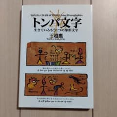 トンパ文字 生きているもう1つの象形文字のサムネイル