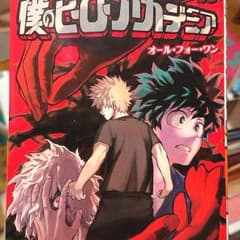 僕のヒーローアカデミア 10のサムネイル