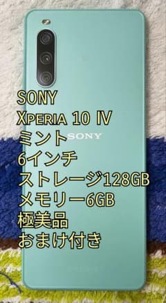 SONY Xperia 10 Ⅳ S202SO ミント 極美品 おまけ付き SONY Xperia 10 Ⅳ S202SO ミント 極美品 おまけ付き - メルカリ