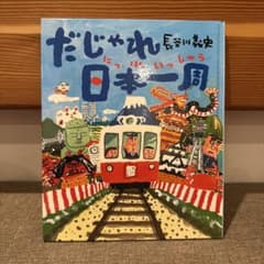 だじゃれ日本一周のサムネイル