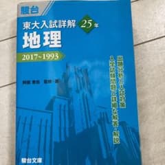 東大入試詳解25年 地理のサムネイル