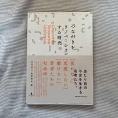 【るか様専用】つながりをリノベーションする時代 〈買わない〉〈恋愛しない〉……のサムネイル