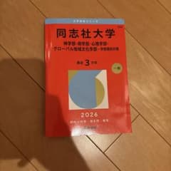 同志社大学 神学部 商学部 心理学部 グローバル地域文化学部 2026のサムネイル