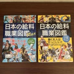 日本の給料&職業図鑑　日本の給料&職業図鑑Plus 2冊セットのサムネイル