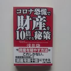 コロナ恐慌で財産を10倍にする秘策のサムネイル