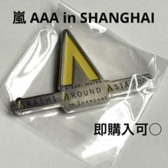 嵐 会場限定 ガチャ 歴代ツアー ロゴマグネット AAA 2008in上海 新品