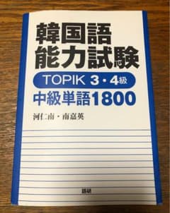 韓国語能力試験TOPIK3・4級中級単語1800のサムネイル