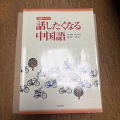 話したくなる中国語 初級テキスト 朝日出版社 CD付きのサムネイル