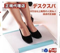 売約済み 音波式 足元暖房器 『デスクスパ』のサムネイル