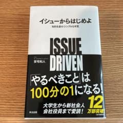 イシューからはじめよ : 知的生産の「シンプルな本質」のサムネイル