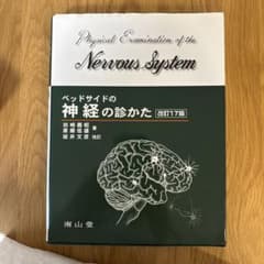 ベッドサイドの神経の診かたのサムネイル