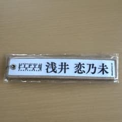 櫻坂46 浅井恋乃未 5th アニラ　ネームタグキーホルダーのサムネイル