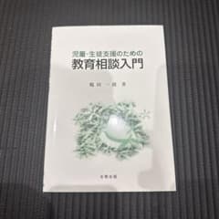 児童・生徒支援のための教育相談入門 鶴田一郎著のサムネイル