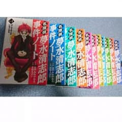 夢水清志郎事件ノート11巻セットのサムネイル