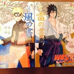 [リユさん専用]NARUTO展  雷の書★風の書のサムネイル