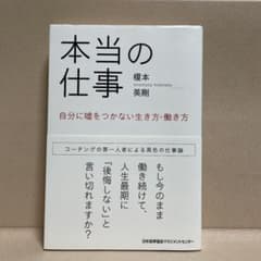 本当の仕事 自分に嘘をつかない生き方・働き方のサムネイル