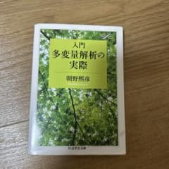 入門 多変量解析の実際のサムネイル