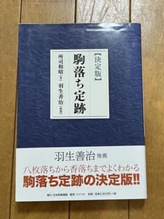 【決定版】駒落ち定跡 単行本（ソフトカバーのサムネイル