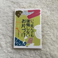 いつ死んでも後悔しないお片づけのサムネイル