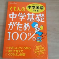 リンゴ３兄弟様専用　　くもんの中学基礎がため100% 2012 文法編のサムネイル