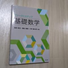 ファーストステップ 基礎数学のサムネイル