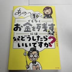 あの1円でも多くお金を残すにはどうしたらいいですか？のサムネイル