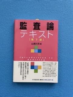 監査論テキストのサムネイル