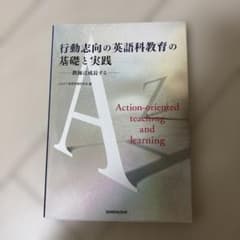 行動志向の英語科教育の基礎と実践 教師は成長するのサムネイル