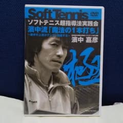 ソフトテニス超指導法実践会　濱中流「魔法の１本打ち」濱中嘉彦のサムネイル