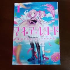 マギアレコード 魔法少女まどか☆マギカ外伝 1