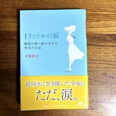 1リットルの涙　木藤亜也のサムネイル