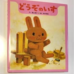 どうぞのいす 絵本のサムネイル
