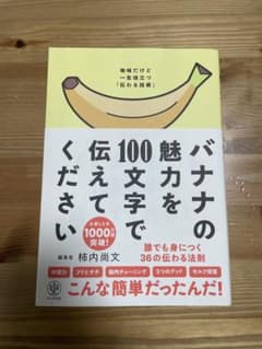 バナナの魅力を100文字で伝えてください 柿内尚文 かんき出版 帯付きのサムネイル