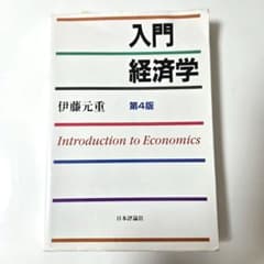 入門経済学 第4版のサムネイル