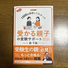 大学受験 1000回面談してわかった 受かる親子の受験サポートのサムネイル