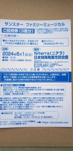 サンスターファミリーミュージカル　愛知　名古屋  6/1(土）午後のサムネイル